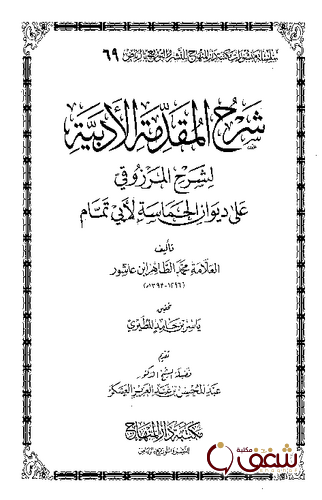كتاب شرح المقدمة الأدبية لشرح المرزوقي على ديوان الحماسة للمؤلف محمد الطاهر بن عاشور